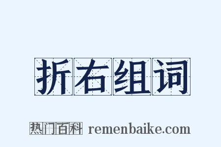 折右组词是什么意思的图片